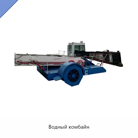 Водный комбайн