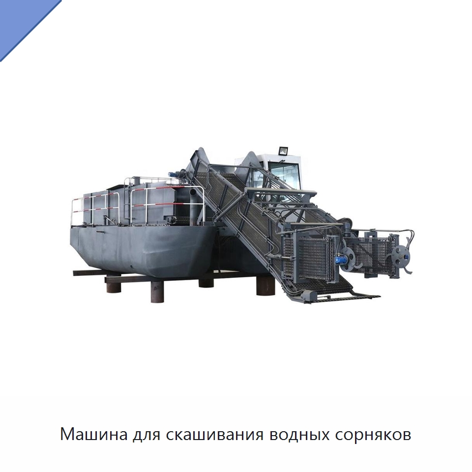 Машина для скашивания водных сорняков — Комбайны
