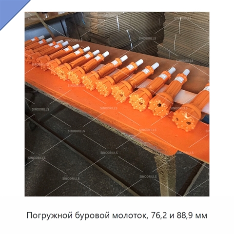 Погружной буровой молоток, 76,2 и 88,9 мм