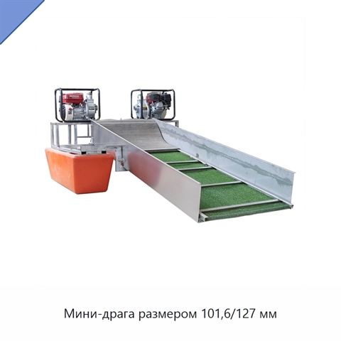 Мини-драга размером 101,6/127 мм