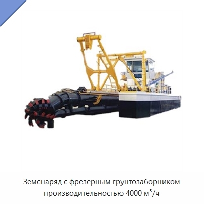 Земснаряд с фрезерным грунтозаборником производительностью 4000 м³/ч