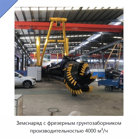 Земснаряд с фрезерным грунтозаборником производительностью 4000 м³/ч
