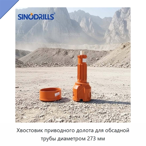 Хвостовик приводного долота для обсадной трубы диаметром 273 мм