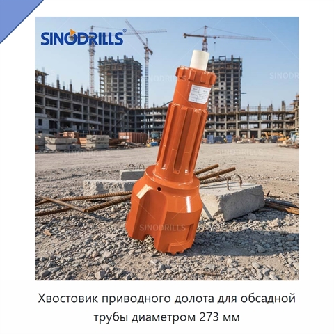 Хвостовик приводного долота для обсадной трубы диаметром 273 мм
