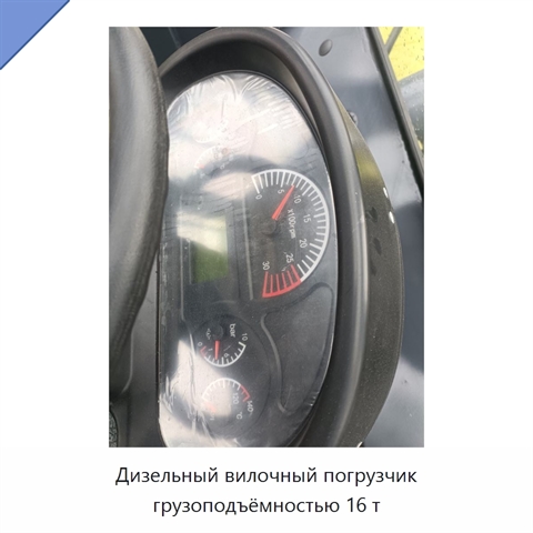 Дизельный вилочный погрузчик грузоподъёмностью 16 т