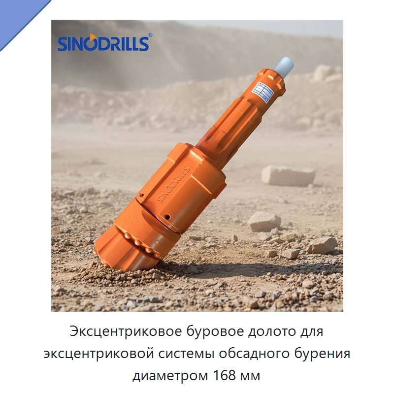 Эксцентриковое буровое долото для эксцентриковой системы обсадного бурения диаметром 168 мм — Горнодобывающее оборудование