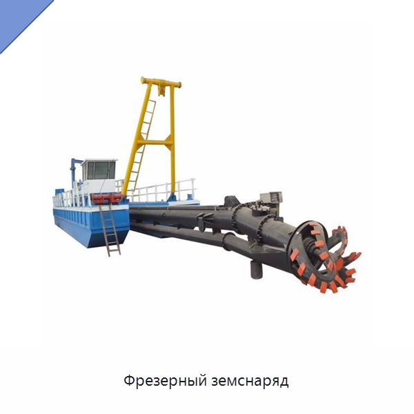 Фрезерный земснаряд — Горнодобывающее оборудование