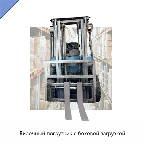 Вилочный погрузчик с боковой загрузкой