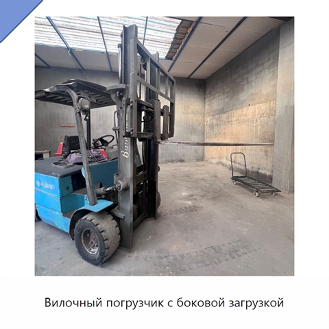 Вилочный погрузчик с боковой загрузкой