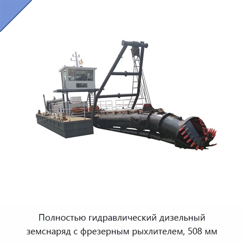 Полностью гидравлический дизельный земснаряд с фрезерным рыхлителем, 508 мм