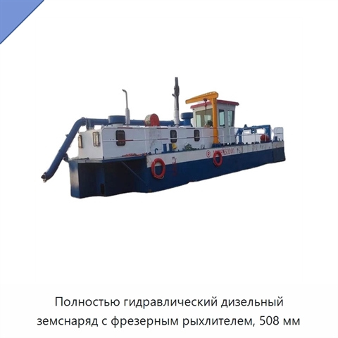 Полностью гидравлический дизельный земснаряд с фрезерным рыхлителем, 508 мм