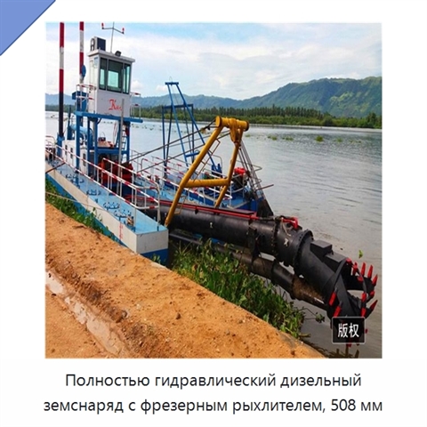 Полностью гидравлический дизельный земснаряд с фрезерным рыхлителем, 508 мм