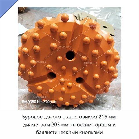 Буровое долото с хвостовиком 216 мм, диаметром 203 мм, плоским торцом и баллистическими кнопками