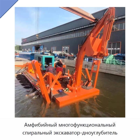 Амфибийный многофункциональный спиральный экскаватор-дноуглубитель