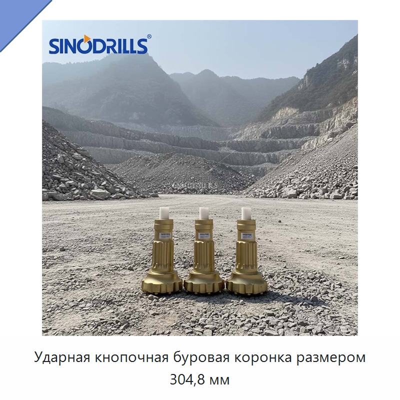 Ударная кнопочная буровая коронка размером 304,8 мм — Горнодобывающее оборудование