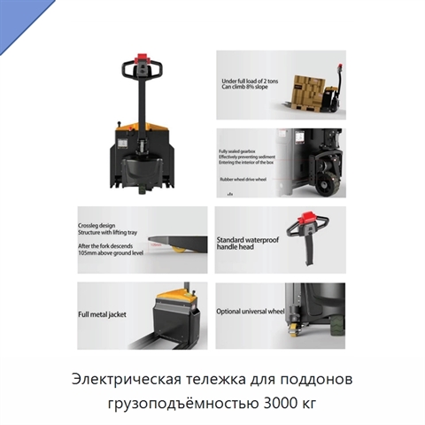 Электрическая тележка для поддонов грузоподъёмностью 3000 кг