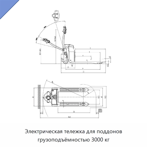 Электрическая тележка для поддонов грузоподъёмностью 3000 кг