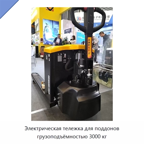 Электрическая тележка для поддонов грузоподъёмностью 3000 кг
