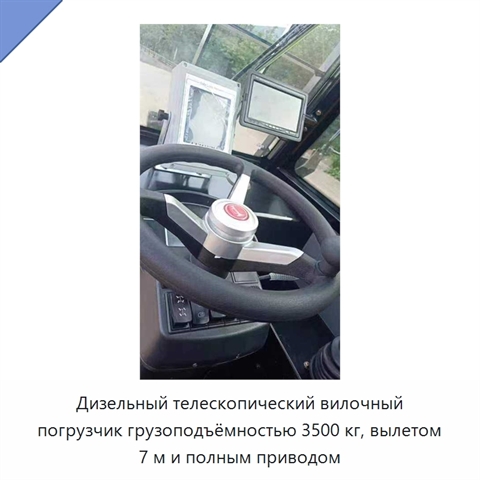 Дизельный телескопический вилочный погрузчик грузоподъёмностью 3500 кг, вылетом 7 м и полным приводом