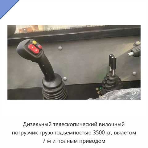 Дизельный телескопический вилочный погрузчик грузоподъёмностью 3500 кг, вылетом 7 м и полным приводом