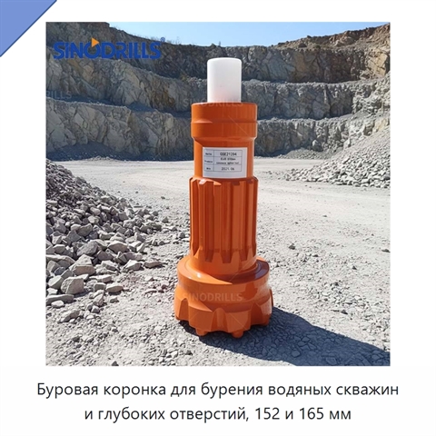 Буровая коронка для бурения водяных скважин и глубоких отверстий, 152 и 165 мм