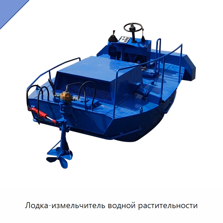 Лодка-измельчитель водной растительности — Комбайны