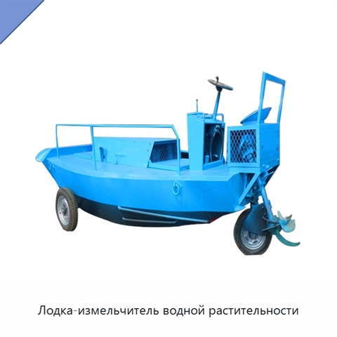 Лодка-измельчитель водной растительности