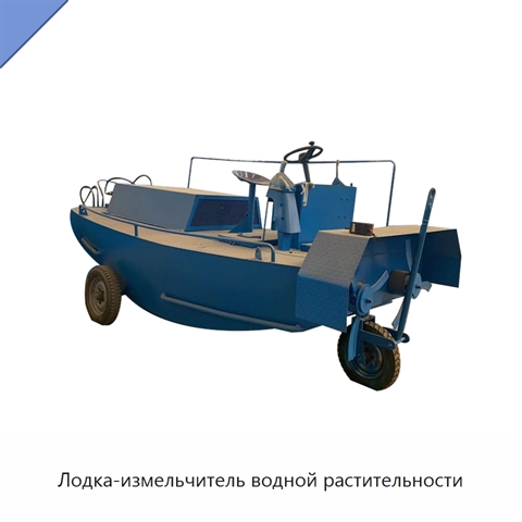 Лодка-измельчитель водной растительности