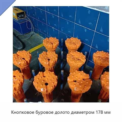 Кнопковое буровое долото диаметром 178 мм