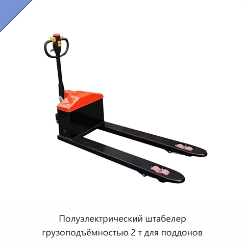 Полуэлектрический штабелер грузоподъёмностью 2 т для поддонов