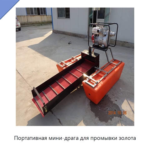 Портативная мини-драга для промывки золота