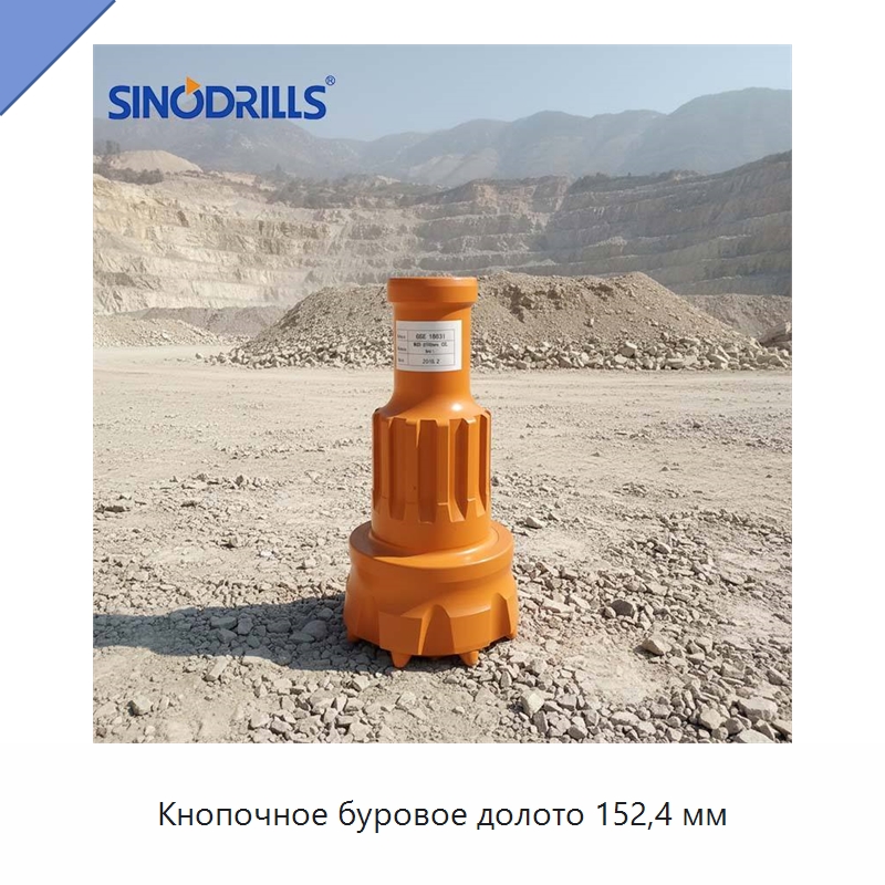 Кнопочное буровое долото 152,4 мм — Горнодобывающее оборудование