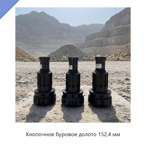 Кнопочное буровое долото 152,4 мм
