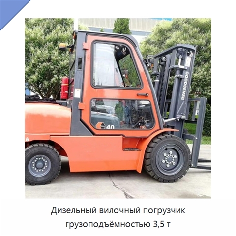 Дизельный вилочный погрузчик грузоподъёмностью 3,5 т
