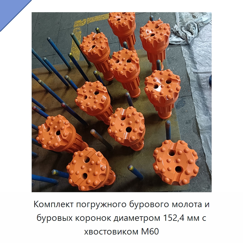 Комплект погружного бурового молота и буровых коронок диаметром 152,4 мм с хвостовиком M60 — Горнодобывающее оборудование
