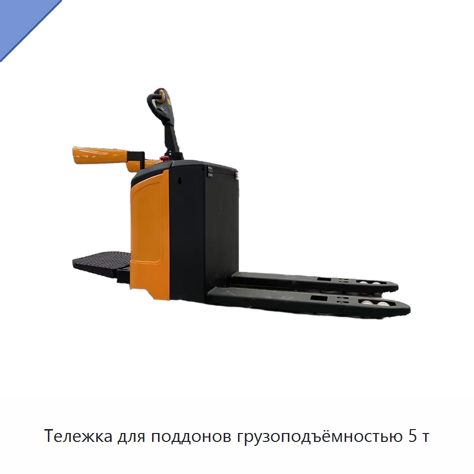 Тележка для поддонов грузоподъёмностью 5 т — Вилочные погрузчики