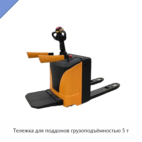 Тележка для поддонов грузоподъёмностью 5 т