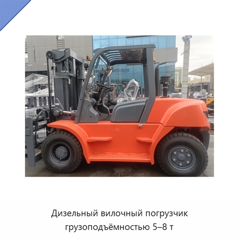 Дизельный вилочный погрузчик грузоподъёмностью 5–8 т