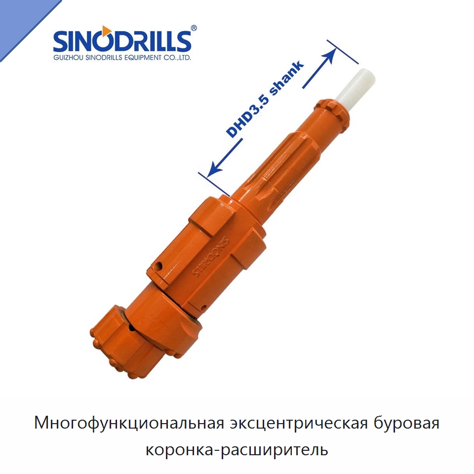 Многофункциональная эксцентрическая буровая коронка-расширитель — Горнодобывающее оборудование