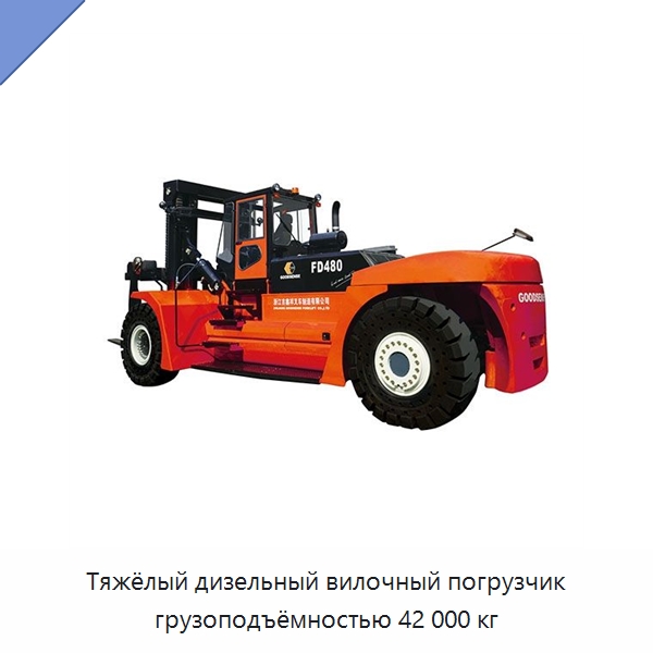 Тяжёлый дизельный вилочный погрузчик грузоподъёмностью 42 000 кг — Вилочные погрузчики