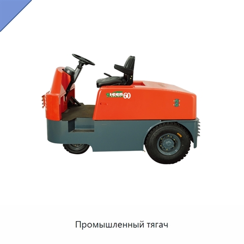 Промышленный тягач