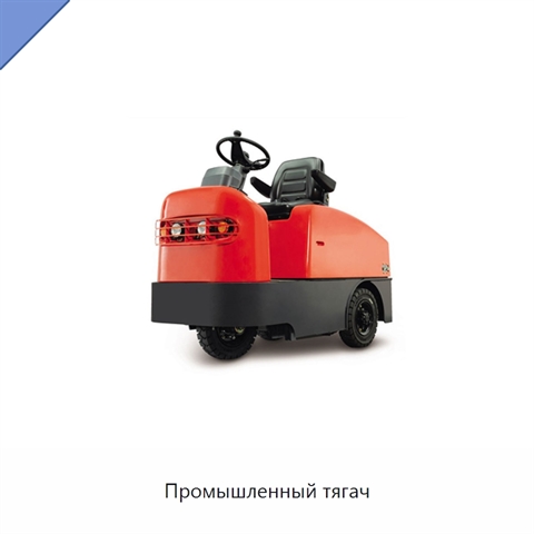 Промышленный тягач