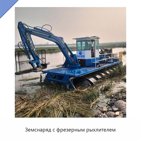 Земснаряд с фрезерным рыхлителем