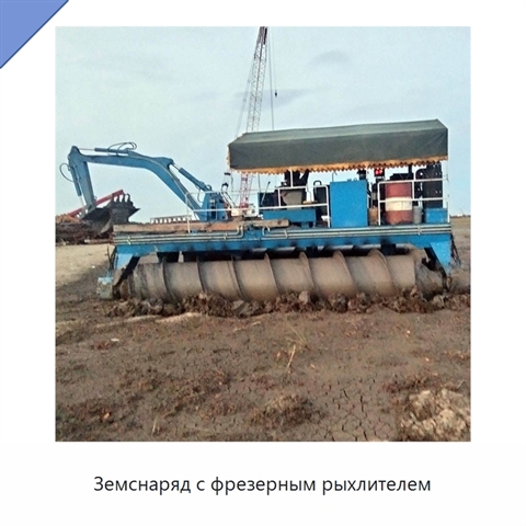 Земснаряд с фрезерным рыхлителем