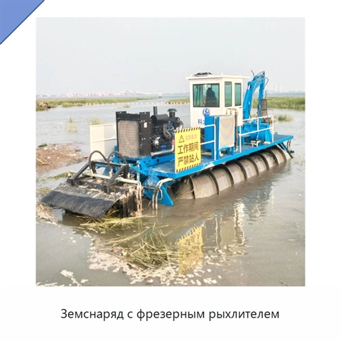 Земснаряд с фрезерным рыхлителем