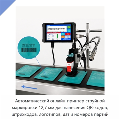 Автоматический онлайн-принтер струйной маркировки 12,7 мм для нанесения QR-кодов, штрихкодов, логотипов, дат и номеров партий