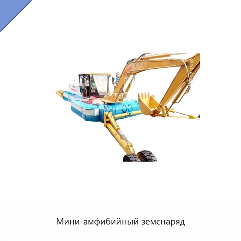 Мини-амфибийный земснаряд