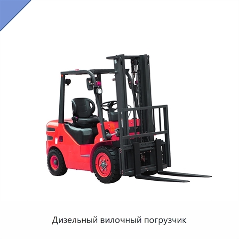 Дизельный вилочный погрузчик