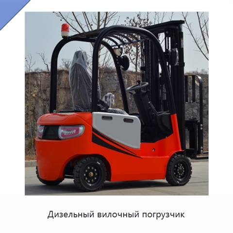 Дизельный вилочный погрузчик