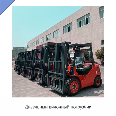 Дизельный вилочный погрузчик
